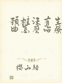 颈椎没有生理弯曲怎么治疗