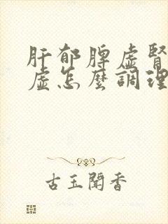 肝郁脾虚肾精亏虚怎么调理