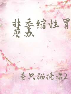 非委缩性胃炎怎么办