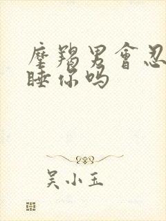 摩羯男会忍着不睡你吗