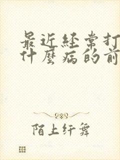 最近经常打嗝是什么病的前兆