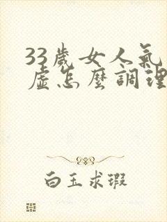 33岁女人气血虚怎么调理