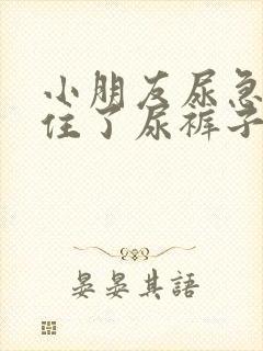 小朋友尿急憋不住了尿裤子