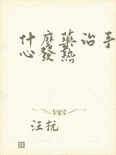 什么药治手心脚心发热