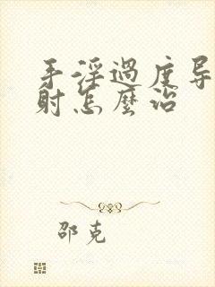 手淫过度导致早射怎么治