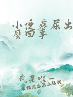 小便疼尿出血怎么回事