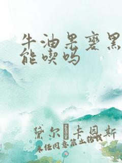 牛油果变黑了还能吃吗