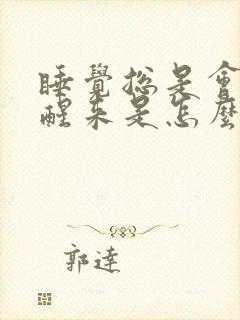 睡觉总是会半夜醒来是怎么回事