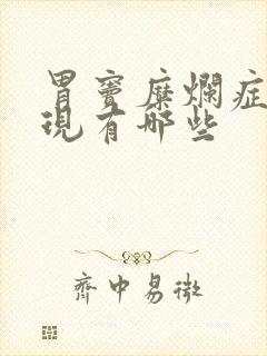 胃窦糜烂症状表现有哪些