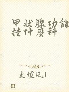 甲状腺功能七项挂什么科