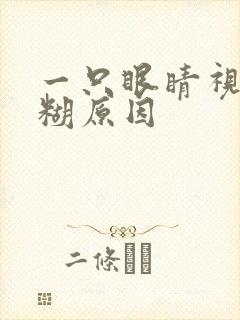 一只眼睛视力模糊原因