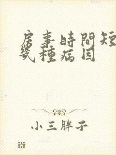 房事时间短有哪几种病因