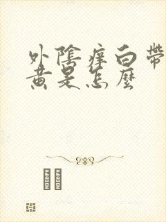 外阴痒白带有点黄是怎么