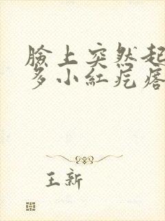 脸上突然起了好多小红疙瘩怎么办