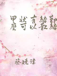 甲状有结节吃什么可以散结