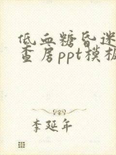 低血糖昏迷护理查房ppt模板