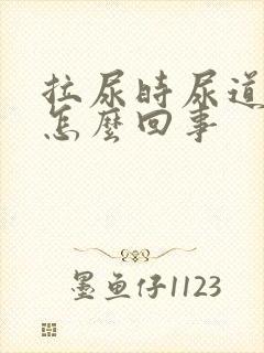 拉尿时尿道口疼怎么回事