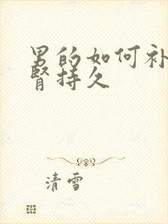 男的如何补肾养肾持久