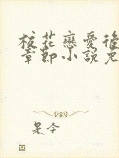 校花恋爱后最新章节小说免费阅读