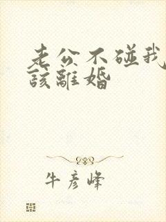 老公不碰我是否该离婚