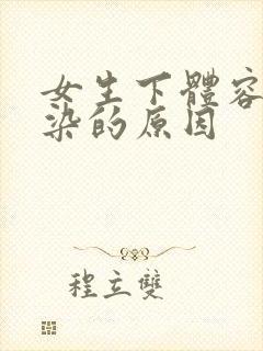 女生下体容易感染的原因