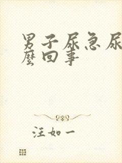 男子尿急尿频怎么回事