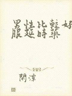 男性比较好的口服延时药