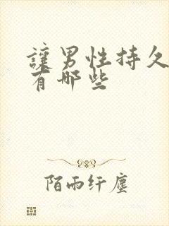 让男性持久的药有哪些