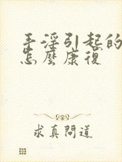 手淫引起的早射怎么康复