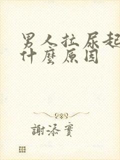 男人拉尿起泡泡什么原因