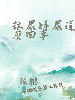 拉尿时尿道疼怎么回事