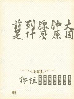 前列腺肿大发炎是什么原因引起的?