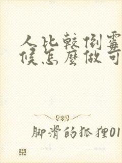 人比较倒霉的时候怎么做可以转运气