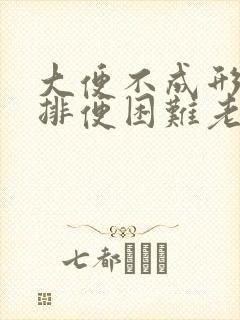 大便不成形很细排便困难老放屁