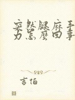 突然腿麻手麻无力怎么回事