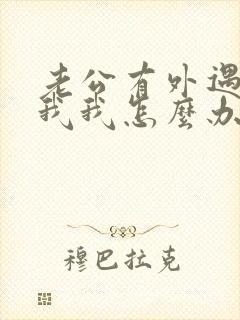 老公有外遇不碰我我怎么办