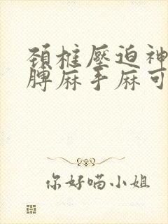 颈椎压迫神经胳膊麻手麻可以吃中药调理吗