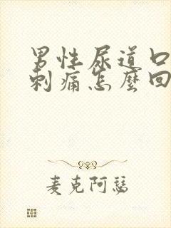 男性尿道口流脓刺痛怎么回事