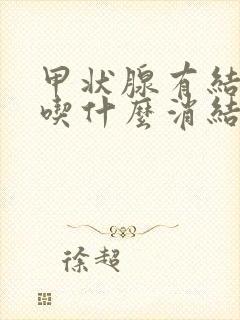 甲状腺有结节多吃什么消结