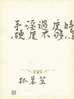 手淫过度时间短,硬度不够,怎么调理