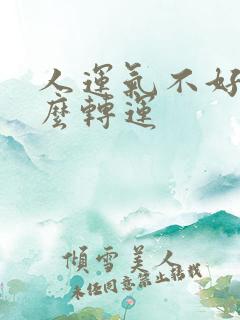 人运气不好该怎么转运