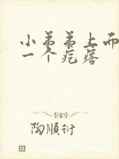 小弟弟上面长了一个疙瘩