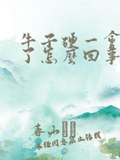 牛子硬一会就软了怎么回事