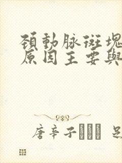 颈动脉斑块形成原因主要与哪个因素有关