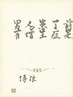 男人患了前列腺有增生症是怎么回事