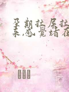 孕期拉屎拉不出来,感觉堵在肛门怎么办