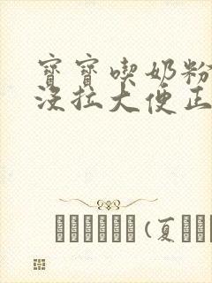 宝宝吃奶粉三天没拉大便正常吗