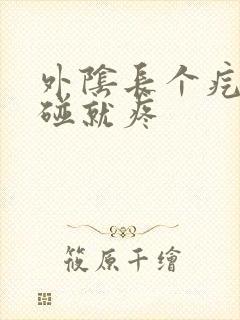 外阴长个疙瘩一碰就疼