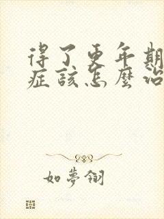 得了更年期综合症该怎么治疗