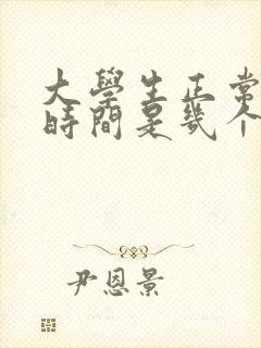 大学生正常睡眠时间是几个小时